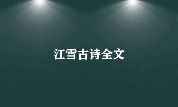 江雪古诗全文