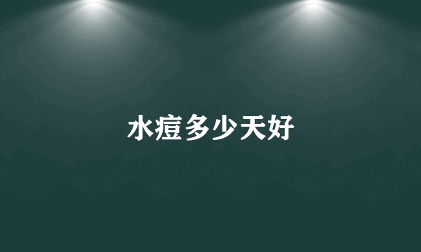 水痘多少天好