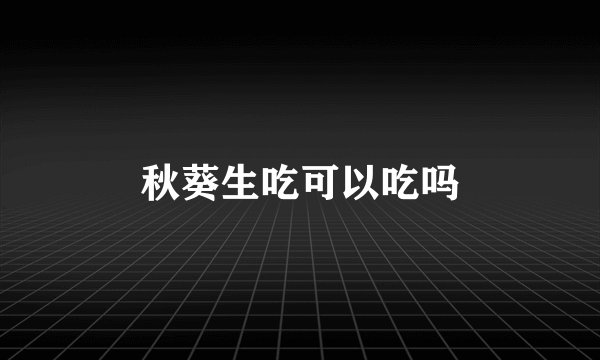 秋葵生吃可以吃吗