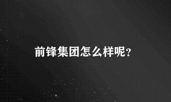 前锋集团怎么样呢？
