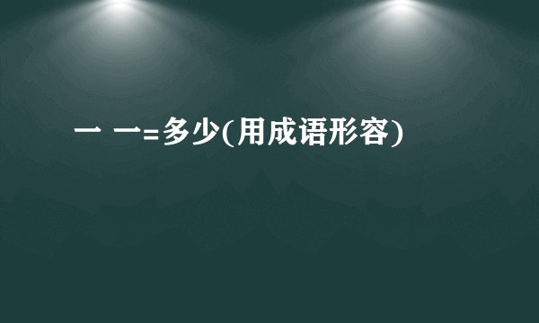 一 一=多少(用成语形容)