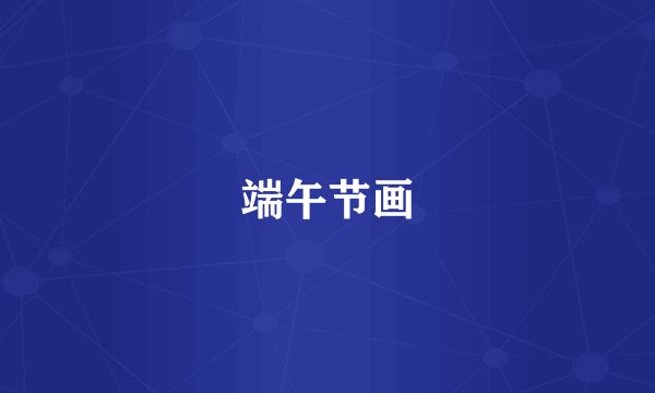 端午节画