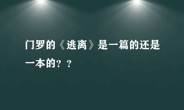 门罗的《逃离》是一篇的还是一本的??