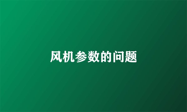 风机参数的问题