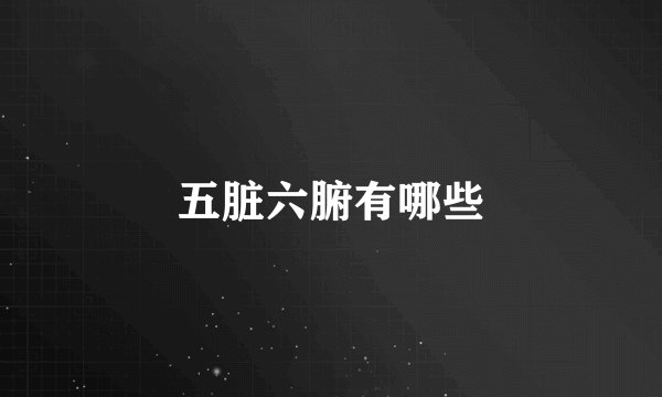 五脏六腑有哪些