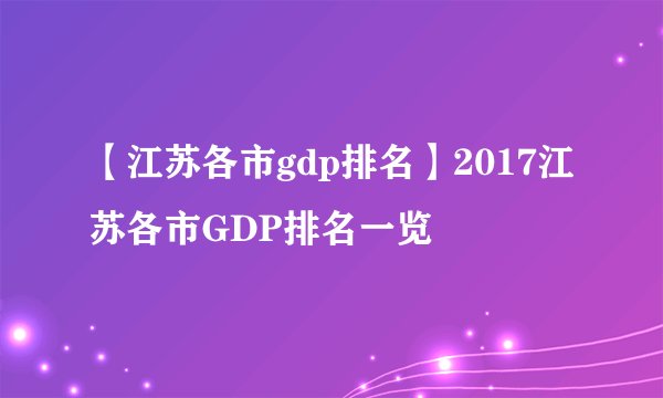 【江苏各市gdp排名】2017江苏各市GDP排名一览