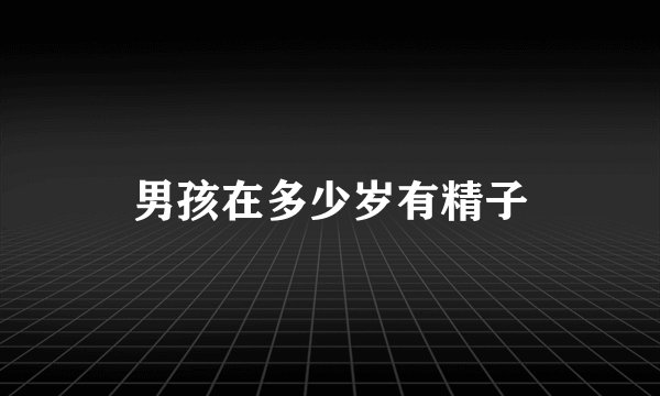 男孩在多少岁有精子