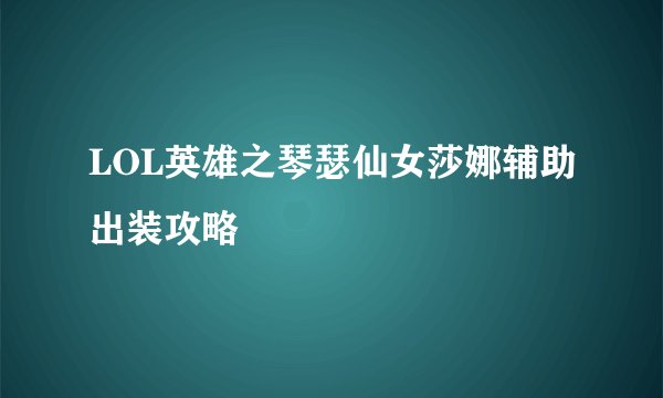 LOL英雄之琴瑟仙女莎娜辅助出装攻略