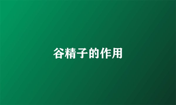 谷精子的作用