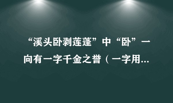 “溪头卧剥莲蓬”中“卧”一向有一字千金之誉(一字用的恰当好处给全句或全词增辉)你同意此说吗?为什么