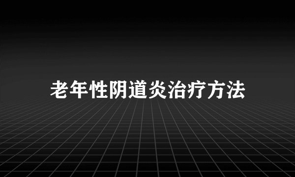 老年性阴道炎治疗方法