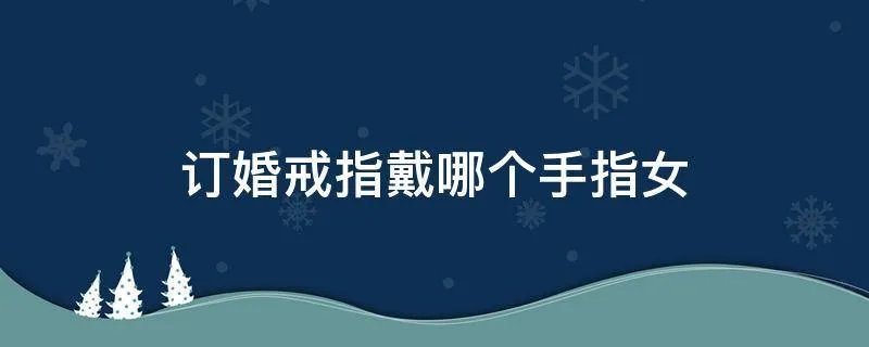 订婚戒指戴哪个手指女