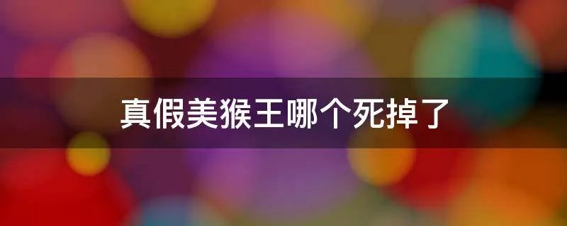真假美猴王哪个死掉了