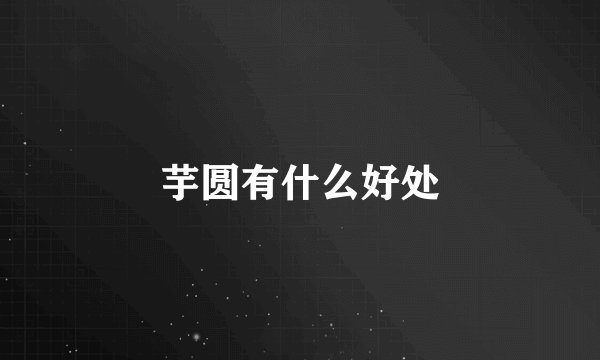 芋圆有什么好处