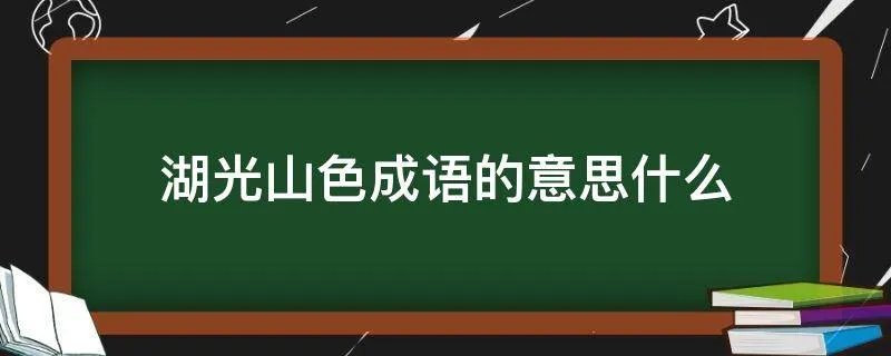湖光山色成语的意思什么