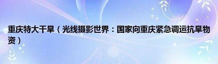重庆特大干旱(光线摄影世界:国家向重庆紧急调运抗旱物资)