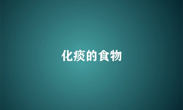 化痰的食物