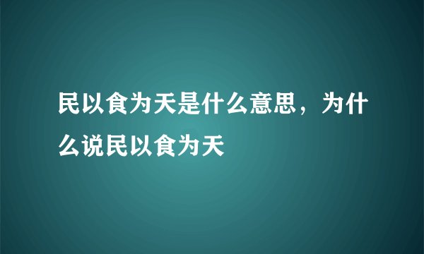 民以食为天是什么意思，为什么说民以食为天