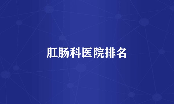 肛肠科医院排名