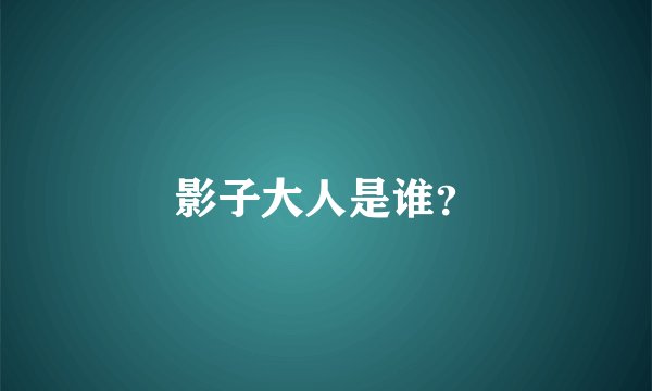 影子大人是谁？