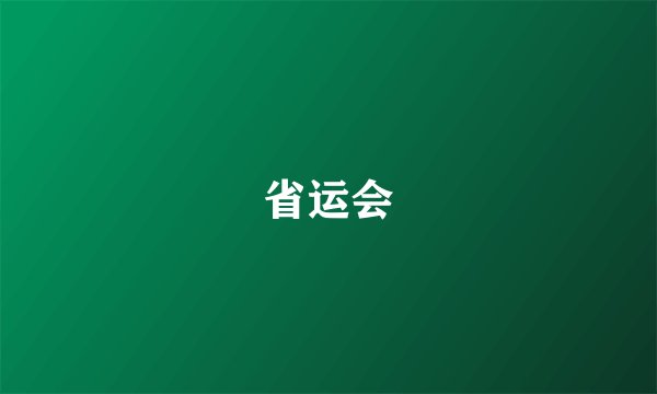 省运会