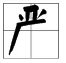 严字的部首是什么