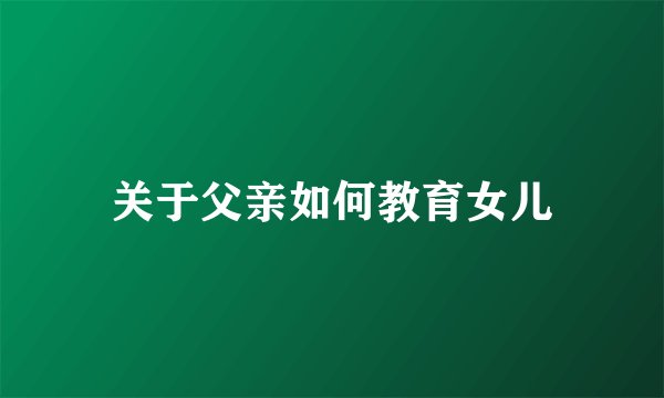 关于父亲如何教育女儿