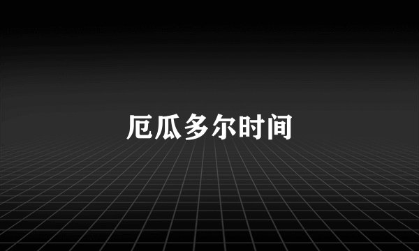 厄瓜多尔时间