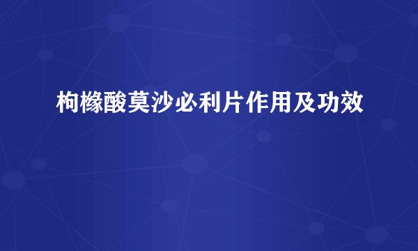 枸橼酸莫沙必利片作用及功效