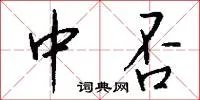 中否