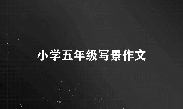 小学五年级写景作文