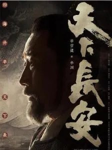 如何评价电视剧《天下长安》?