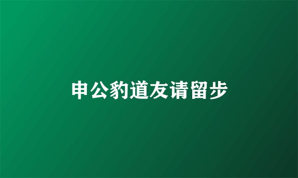 申公豹道友请留步