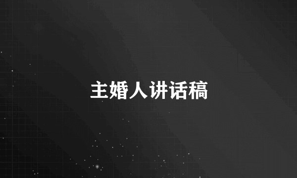 主婚人讲话稿