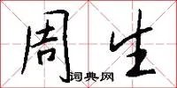 周生