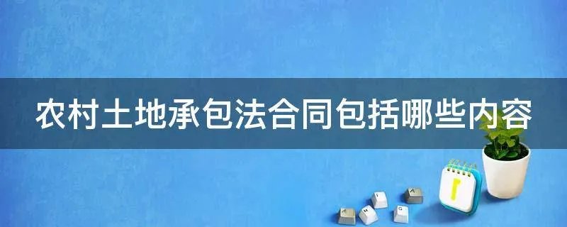 农村土地承包法合同包括哪些内容