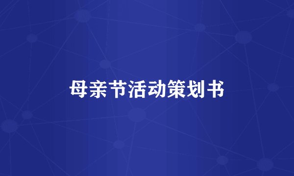 母亲节活动策划书