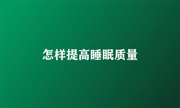 怎样提高睡眠质量