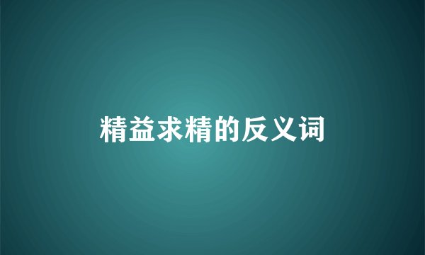 精益求精的反义词