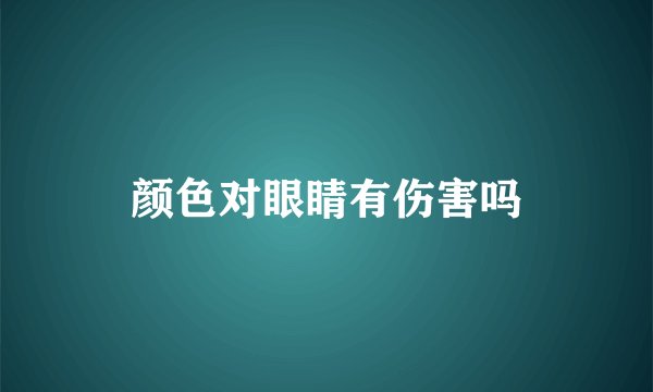 颜色对眼睛有伤害吗
