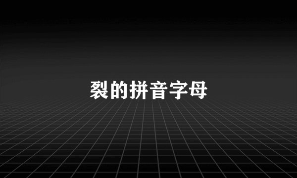 裂的拼音字母