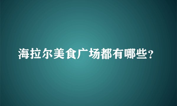 海拉尔美食广场都有哪些？