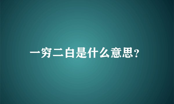一穷二白是什么意思？