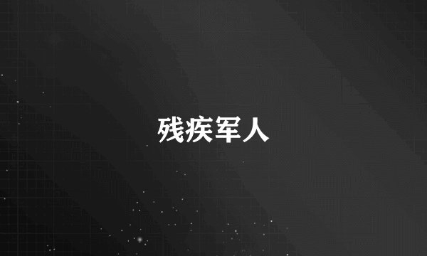 残疾军人