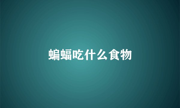 蝙蝠吃什么食物