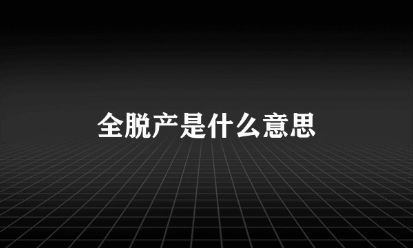 全脱产是什么意思