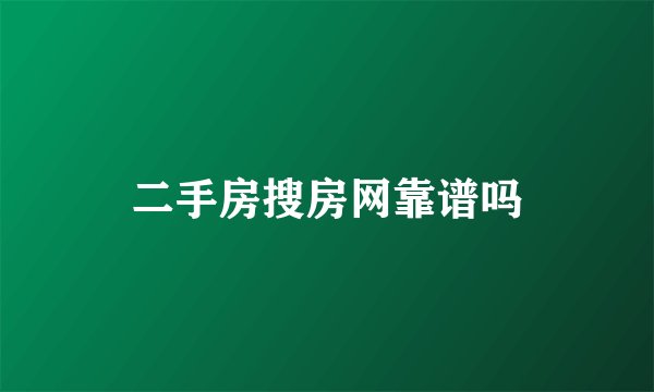 二手房搜房网靠谱吗