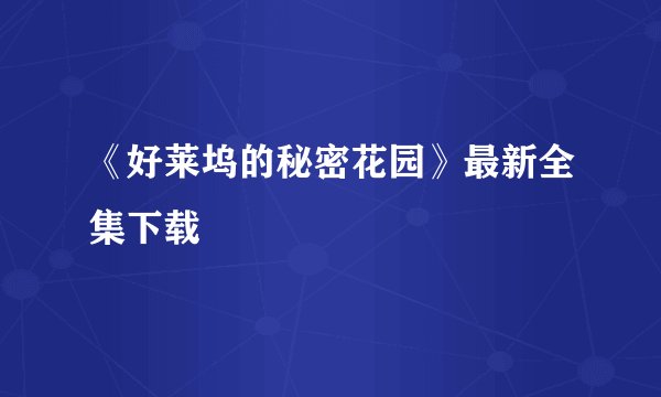 《好莱坞的秘密花园》最新全集下载