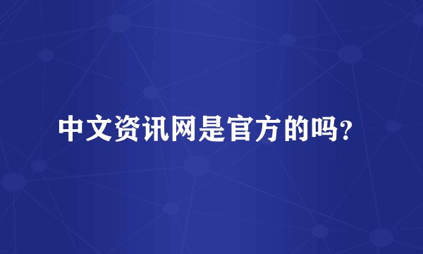中文资讯网是官方的吗?