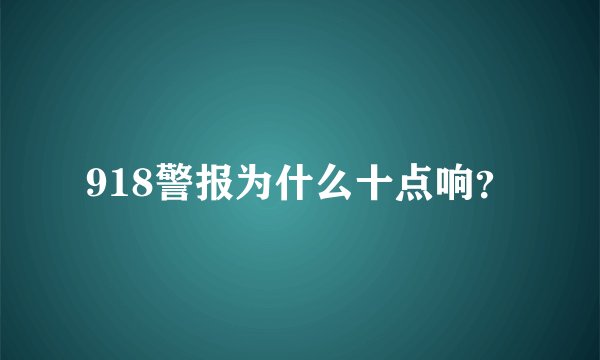 918警报为什么十点响？